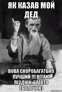 як казав мой дед вова скоробагатько лучший !!! вітаю піздюк. багато тьолочок)