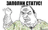 Заполни статус!