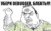 Убери debugger, БЛЕАТЬ!!!