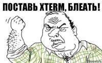 Поставь xterm, Блеать!