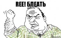 REE! блеать