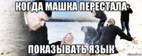 когда машка перестала показывать язык