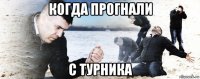 когда прогнали с турника