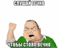 слушай течно чтобы стоял вечно