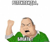 рептилоиды , блеать !