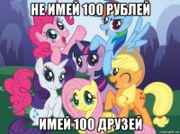 не имей 100 рублей имей 100 друзей