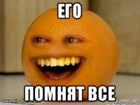 его помнят все