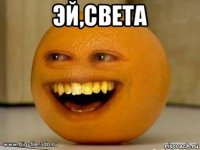 эй,света 