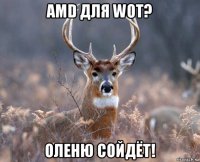 amd для wot? оленю сойдёт!