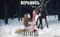 верьнись серега!!!