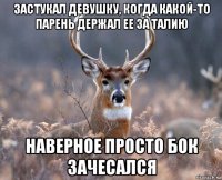 застукал девушку, когда какой-то парень держал ее за талию наверное просто бок зачесался