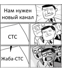 Нам нужен новый канал СТС Жаба-СТС