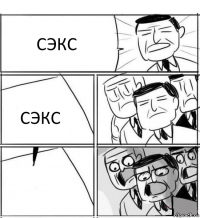 СЭКС СЭКС 