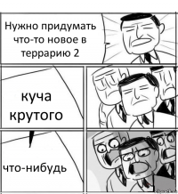 Нужно придумать что-то новое в террарию 2 куча крутого что-нибудь