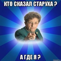 кто сказал старуха ? а где я ?