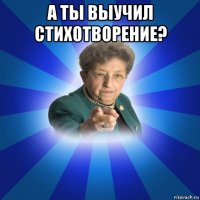 а ты выучил стихотворение? 