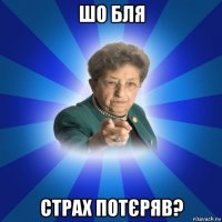 шо бля страх потєряв?