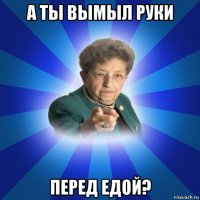 а ты вымыл руки перед едой?