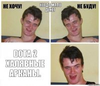 Когда мало денег Dota 2
Халявные арканы.