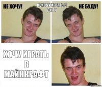 НЕ ХОЧУ ИГРАТЬ В ДОТУ ХОЧУ ИГРАТЬ В МАЙНКРАФТ