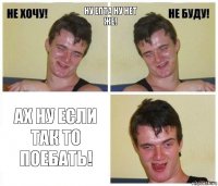 ну епта ну нет же! ах ну если так то поебать!