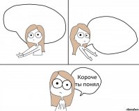   Короче ты понял