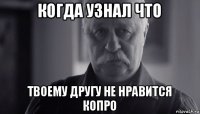 когда узнал что твоему другу не нравится копро