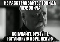 не расстраивайте леонида якубовича покупайте срузу не китайскую поршневую