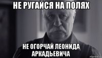 не ругайся на полях не огорчай леонида аркадьевича