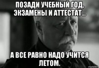 позади учебный год, экзамены и аттестат... а все равно надо учится летом.