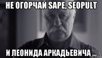 не огорчай sape, seopult и леонида аркадьевича ...