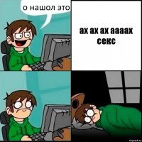 о нашол это ах ах ах аааах секс