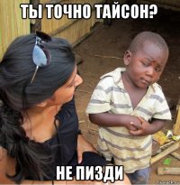 ты точно тайсон? не пизди