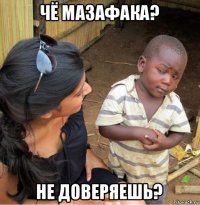 чё мазафака? не доверяешь?