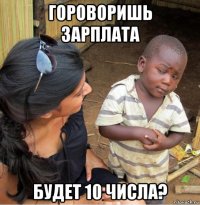 гороворишь зарплата будет 10 числа?