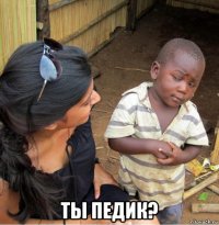  ты педик?