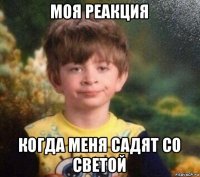 моя реакция когда меня садят со светой