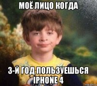 моё лицо когда 3-й год пользуешься iphone 4