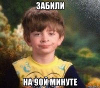 забили на 90й минуте