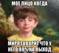 мое лицо когда миря говорит что у него 80% на выход