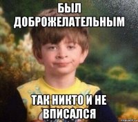 был доброжелательным так никто и не вписался