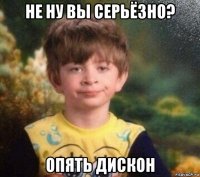 не ну вы серьёзно? опять дискон