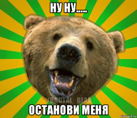 ну ну..... останови меня