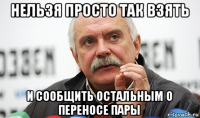 нельзя просто так взять и сообщить остальным о переносе пары