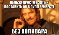 нельзя просто взять и поставить ок в пулл реквесте без холивара