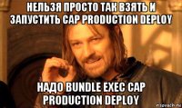 нельзя просто так взять и запустить cap production deploy надо bundle exec cap production deploy