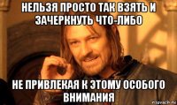 нельзя просто так взять и зачеркнуть что-либо не привлекая к этому особого внимания