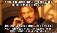 и вот че те скажу: перед руководством вилок сейчас стоит задача поработать с машиной массы ровно столько раз, чтобы, и цену на боттаса поднять, и ниже третьего места в кк не опуститься...