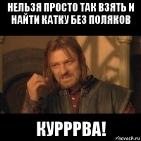 нельзя просто так взять и найти катку без поляков курррва!