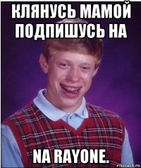 клянусь мамой подпишусь на na rayone.